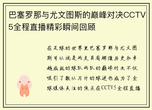巴塞罗那与尤文图斯的巅峰对决CCTV5全程直播精彩瞬间回顾