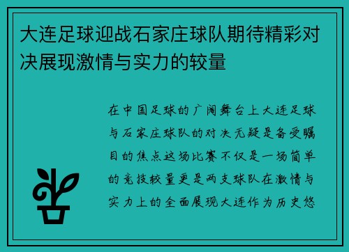 大连足球迎战石家庄球队期待精彩对决展现激情与实力的较量