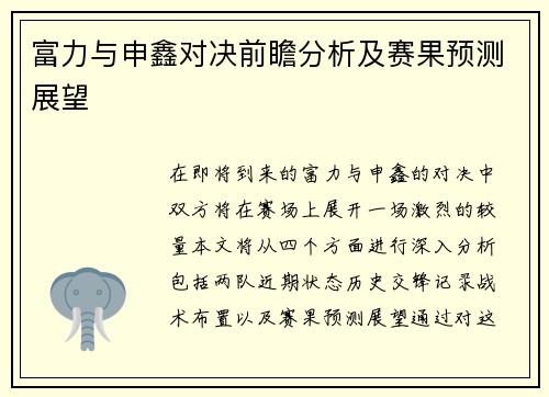 富力与申鑫对决前瞻分析及赛果预测展望