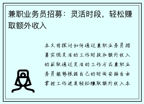 兼职业务员招募：灵活时段，轻松赚取额外收入