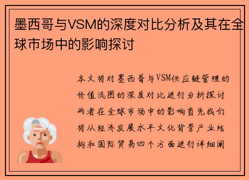 墨西哥与VSM的深度对比分析及其在全球市场中的影响探讨