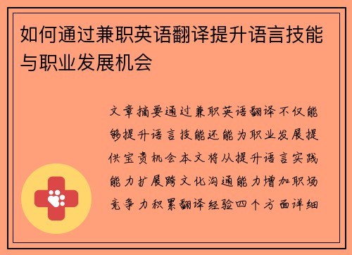 如何通过兼职英语翻译提升语言技能与职业发展机会
