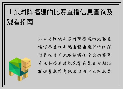 山东对阵福建的比赛直播信息查询及观看指南