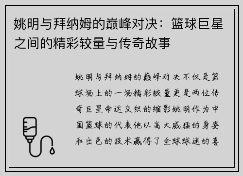 姚明与拜纳姆的巅峰对决：篮球巨星之间的精彩较量与传奇故事