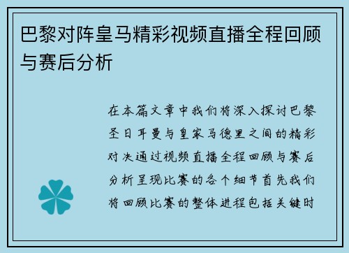 巴黎对阵皇马精彩视频直播全程回顾与赛后分析