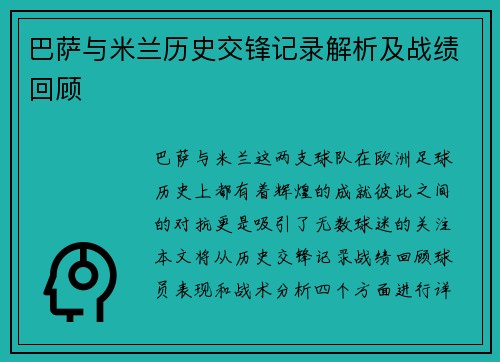 巴萨与米兰历史交锋记录解析及战绩回顾