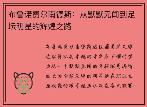 布鲁诺费尔南德斯：从默默无闻到足坛明星的辉煌之路