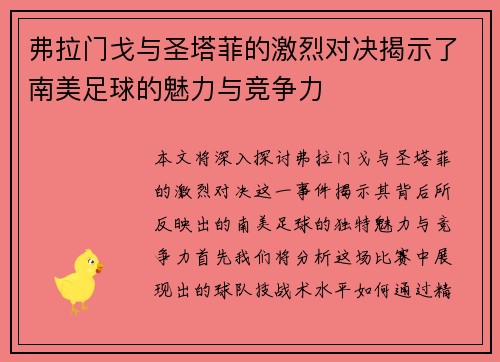 弗拉门戈与圣塔菲的激烈对决揭示了南美足球的魅力与竞争力