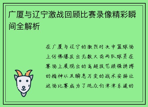 广厦与辽宁激战回顾比赛录像精彩瞬间全解析