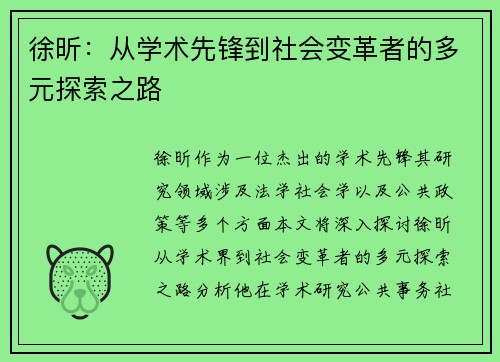 徐昕：从学术先锋到社会变革者的多元探索之路