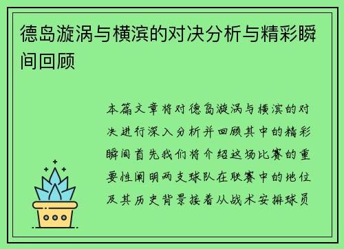 德岛漩涡与横滨的对决分析与精彩瞬间回顾