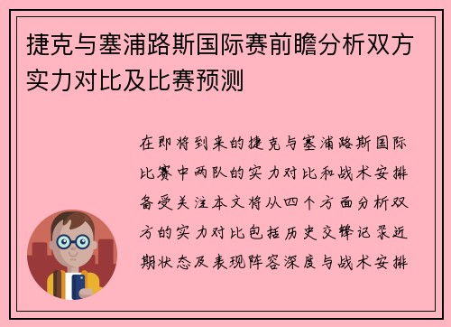 捷克与塞浦路斯国际赛前瞻分析双方实力对比及比赛预测