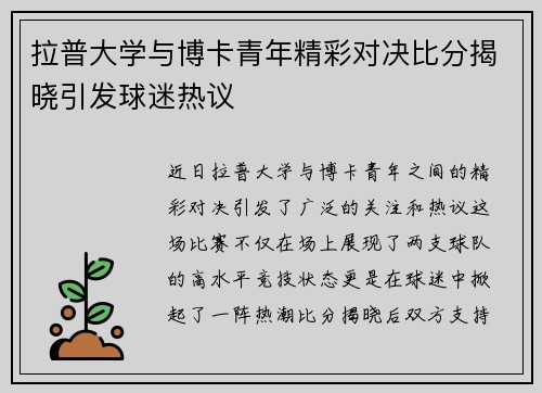 拉普大学与博卡青年精彩对决比分揭晓引发球迷热议