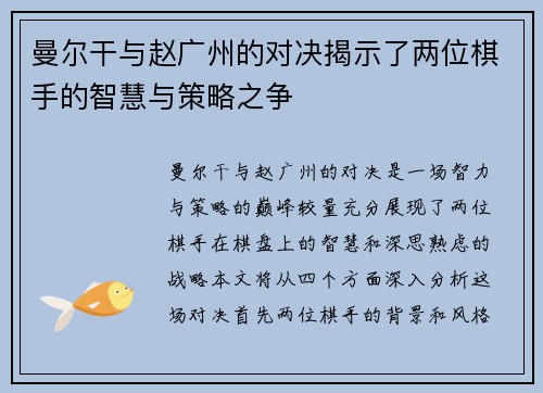 曼尔干与赵广州的对决揭示了两位棋手的智慧与策略之争