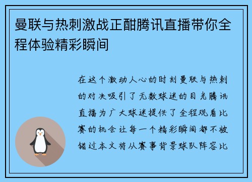 曼联与热刺激战正酣腾讯直播带你全程体验精彩瞬间