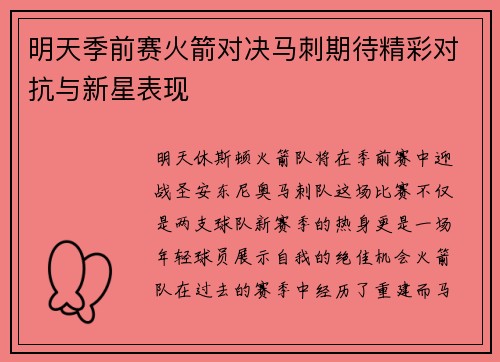 明天季前赛火箭对决马刺期待精彩对抗与新星表现