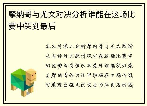 摩纳哥与尤文对决分析谁能在这场比赛中笑到最后