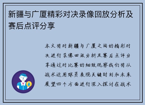 新疆与广厦精彩对决录像回放分析及赛后点评分享