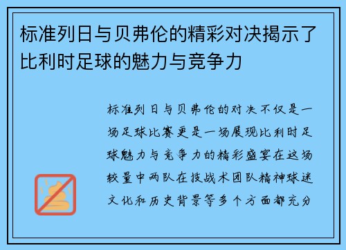 标准列日与贝弗伦的精彩对决揭示了比利时足球的魅力与竞争力