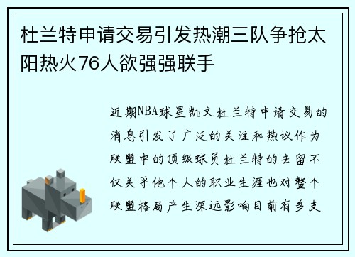 杜兰特申请交易引发热潮三队争抢太阳热火76人欲强强联手