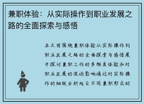 兼职体验：从实际操作到职业发展之路的全面探索与感悟