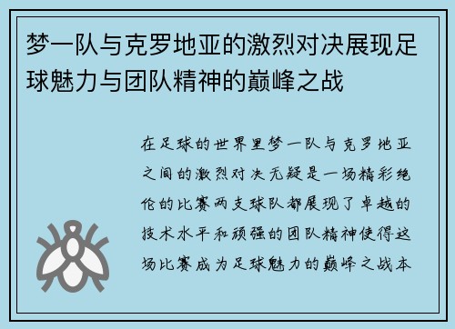 梦一队与克罗地亚的激烈对决展现足球魅力与团队精神的巅峰之战