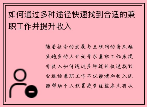 如何通过多种途径快速找到合适的兼职工作并提升收入