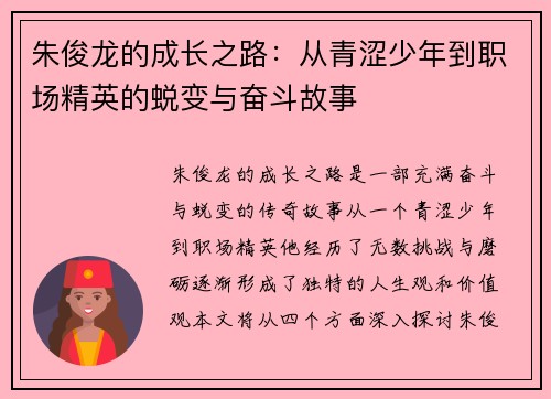 朱俊龙的成长之路：从青涩少年到职场精英的蜕变与奋斗故事