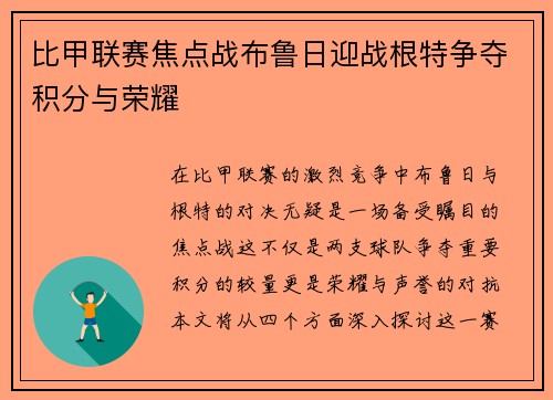 比甲联赛焦点战布鲁日迎战根特争夺积分与荣耀