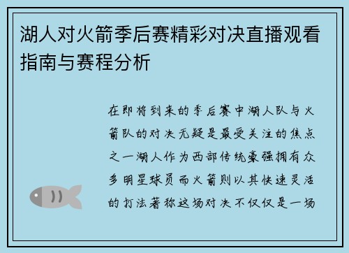 湖人对火箭季后赛精彩对决直播观看指南与赛程分析