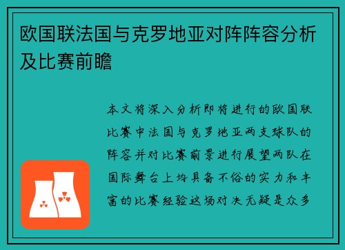 欧国联法国与克罗地亚对阵阵容分析及比赛前瞻