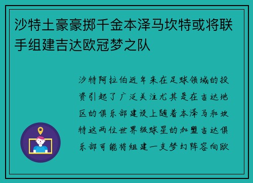 沙特土豪豪掷千金本泽马坎特或将联手组建吉达欧冠梦之队