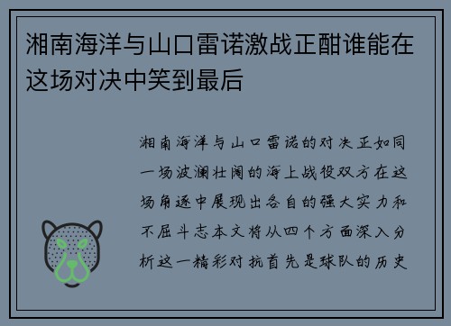 湘南海洋与山口雷诺激战正酣谁能在这场对决中笑到最后