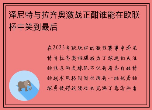 泽尼特与拉齐奥激战正酣谁能在欧联杯中笑到最后