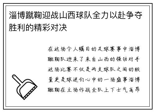 淄博蹴鞠迎战山西球队全力以赴争夺胜利的精彩对决