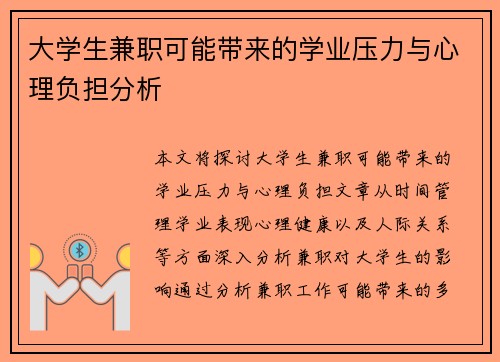 大学生兼职可能带来的学业压力与心理负担分析