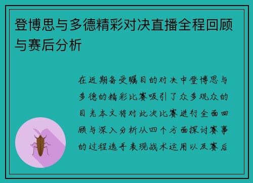 登博思与多德精彩对决直播全程回顾与赛后分析