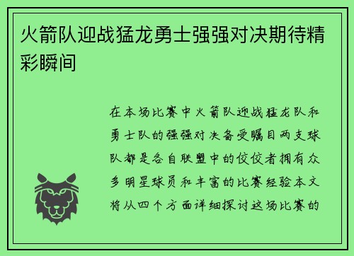 火箭队迎战猛龙勇士强强对决期待精彩瞬间