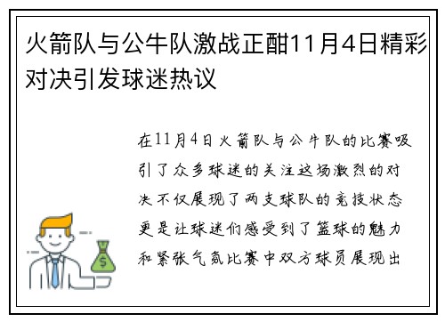 火箭队与公牛队激战正酣11月4日精彩对决引发球迷热议