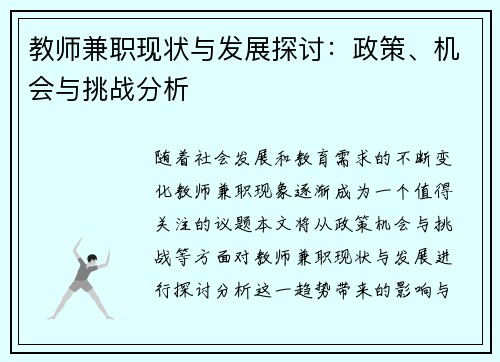 教师兼职现状与发展探讨：政策、机会与挑战分析