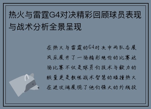 热火与雷霆G4对决精彩回顾球员表现与战术分析全景呈现