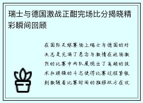 瑞士与德国激战正酣完场比分揭晓精彩瞬间回顾