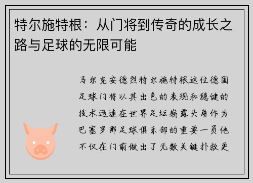 特尔施特根：从门将到传奇的成长之路与足球的无限可能