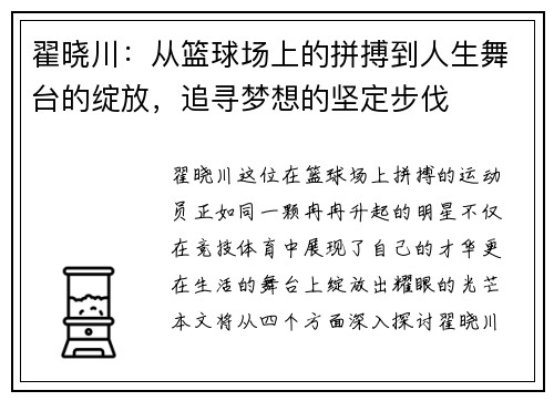 翟晓川：从篮球场上的拼搏到人生舞台的绽放，追寻梦想的坚定步伐
