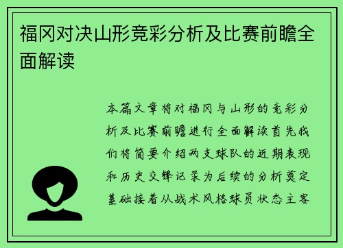 福冈对决山形竞彩分析及比赛前瞻全面解读