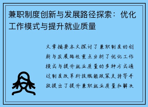 兼职制度创新与发展路径探索：优化工作模式与提升就业质量