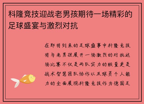 科隆竞技迎战老男孩期待一场精彩的足球盛宴与激烈对抗