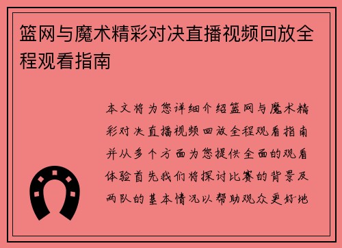 篮网与魔术精彩对决直播视频回放全程观看指南