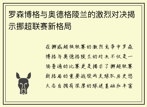 罗森博格与奥德格陵兰的激烈对决揭示挪超联赛新格局