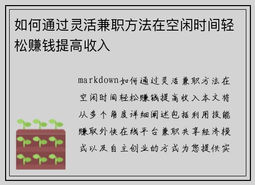 如何通过灵活兼职方法在空闲时间轻松赚钱提高收入
